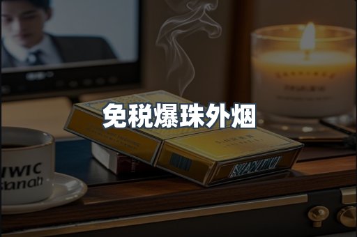 免税爆珠外烟