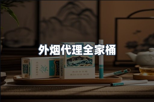 外烟代理全家桶